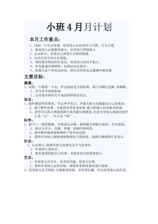 小班4月月计划