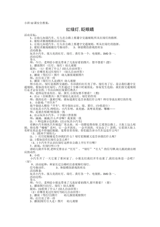 小班12课安全教案红绿灯眨眼睛