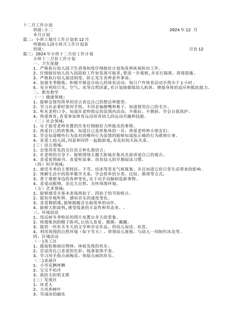 小班12月份工作计划_第1页