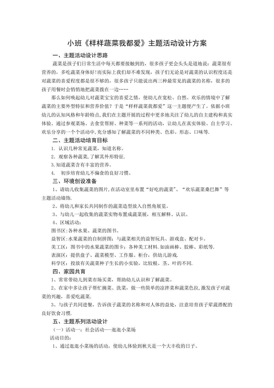 小班《样样蔬菜我都爱》主题活动设计方案2_第1页