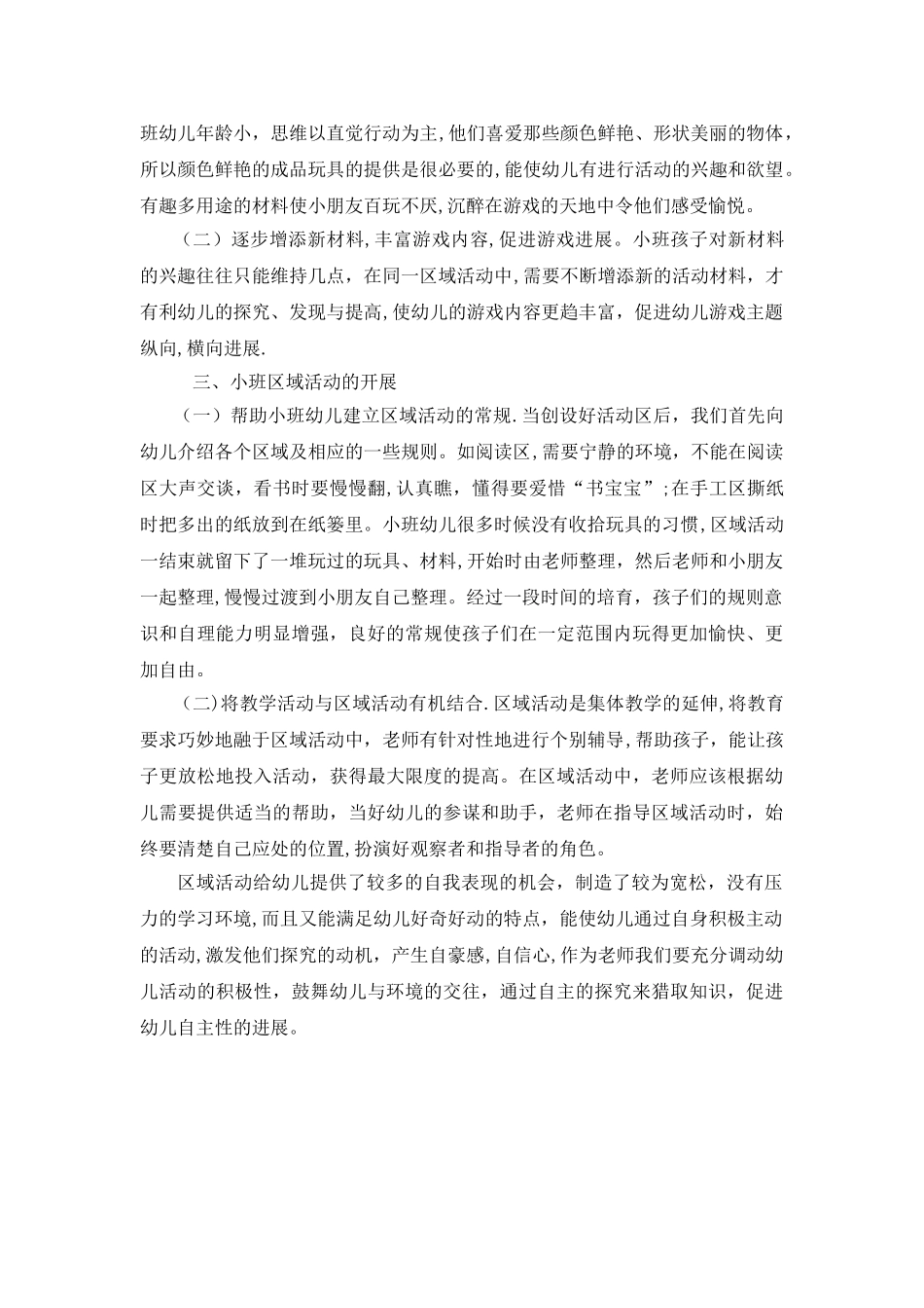 小班下学期区域活动总结_第2页