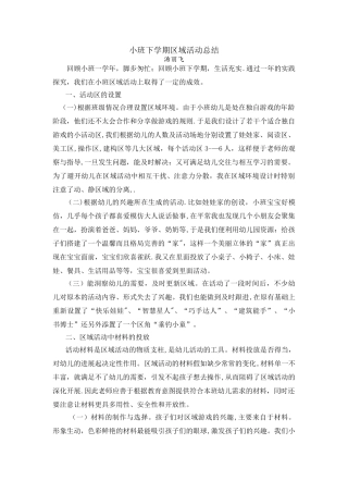 小班下学期区域活动总结