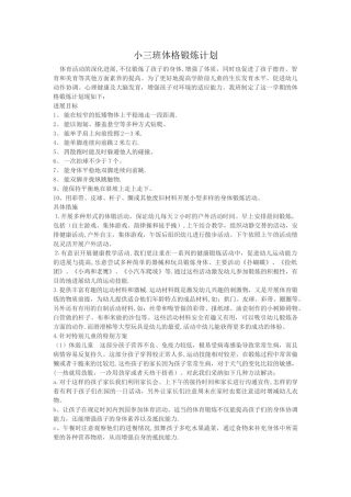 小班下学期体格锻炼计划