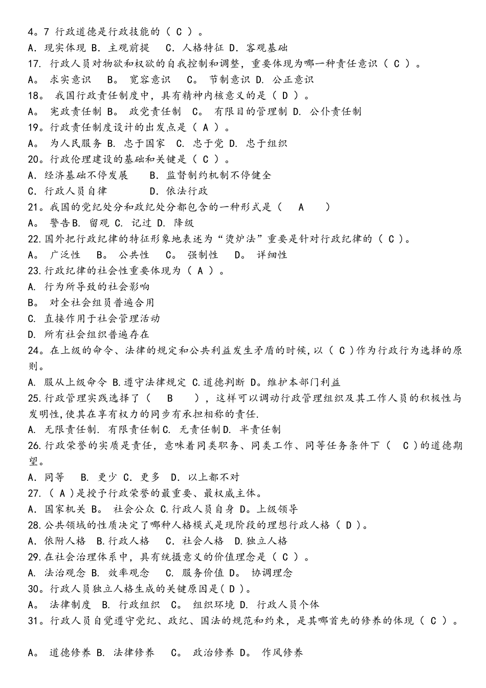 2025年行政伦理学试题库春上传_第2页