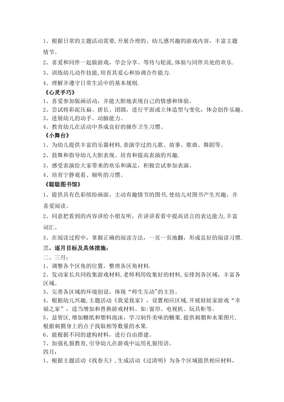 小班下学期区域游戏计划_第2页