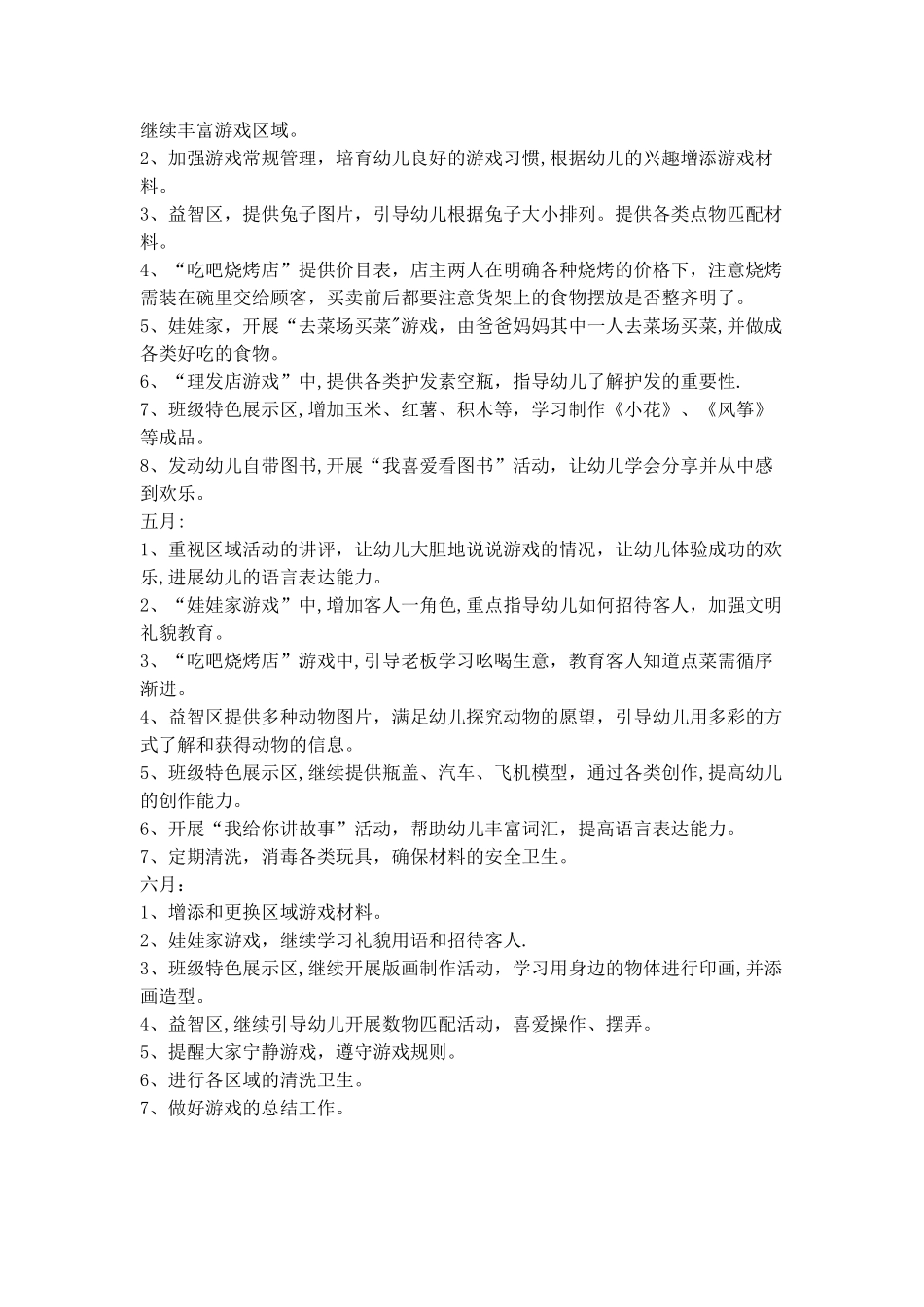 小班下学期区域游戏计划_第3页