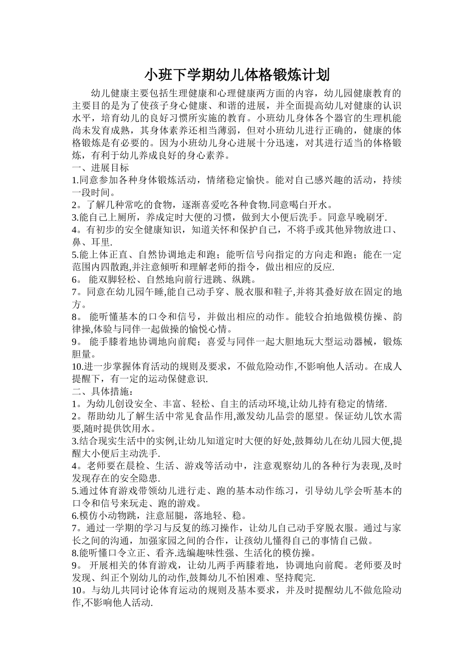 小班下学期幼儿体格锻炼计划_第1页