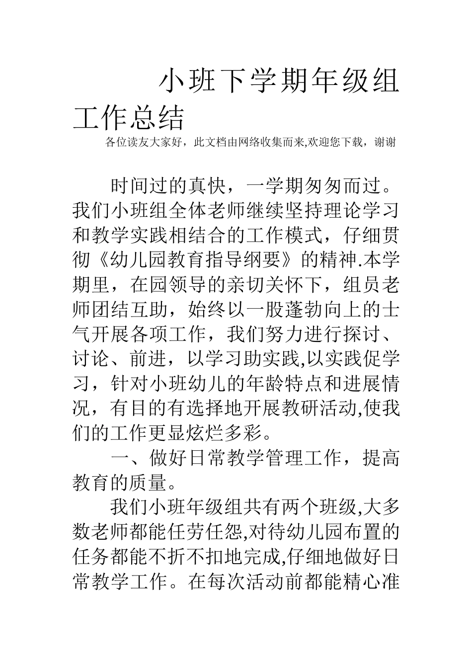 小班下学期年级组工作总结_第1页