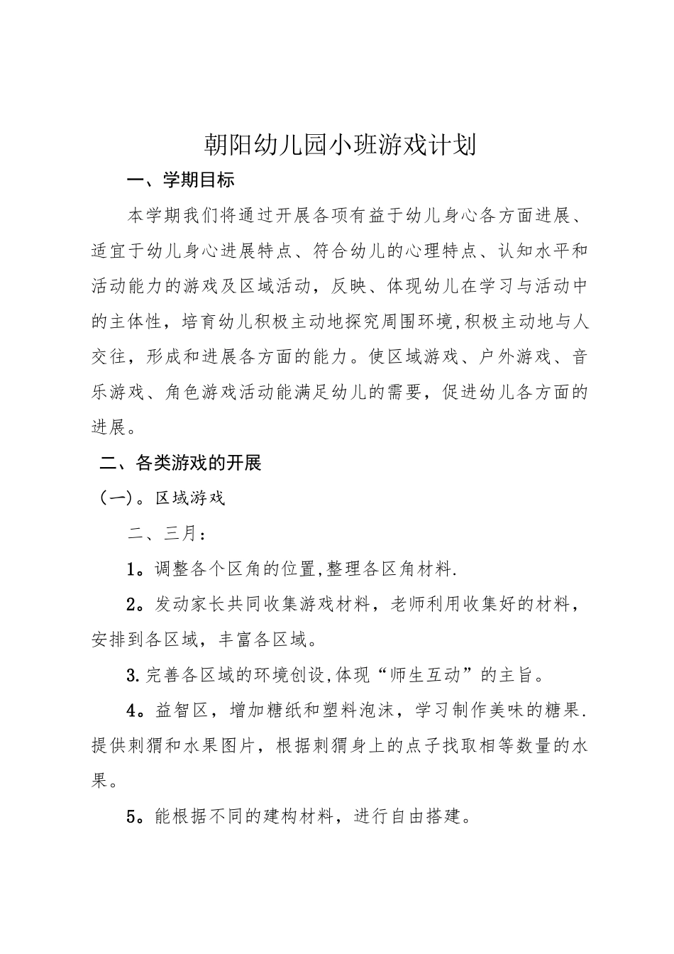小班下学期游戏计划_第1页