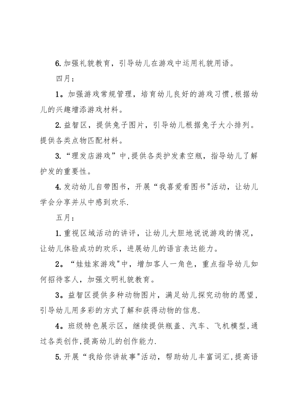 小班下学期游戏计划_第2页