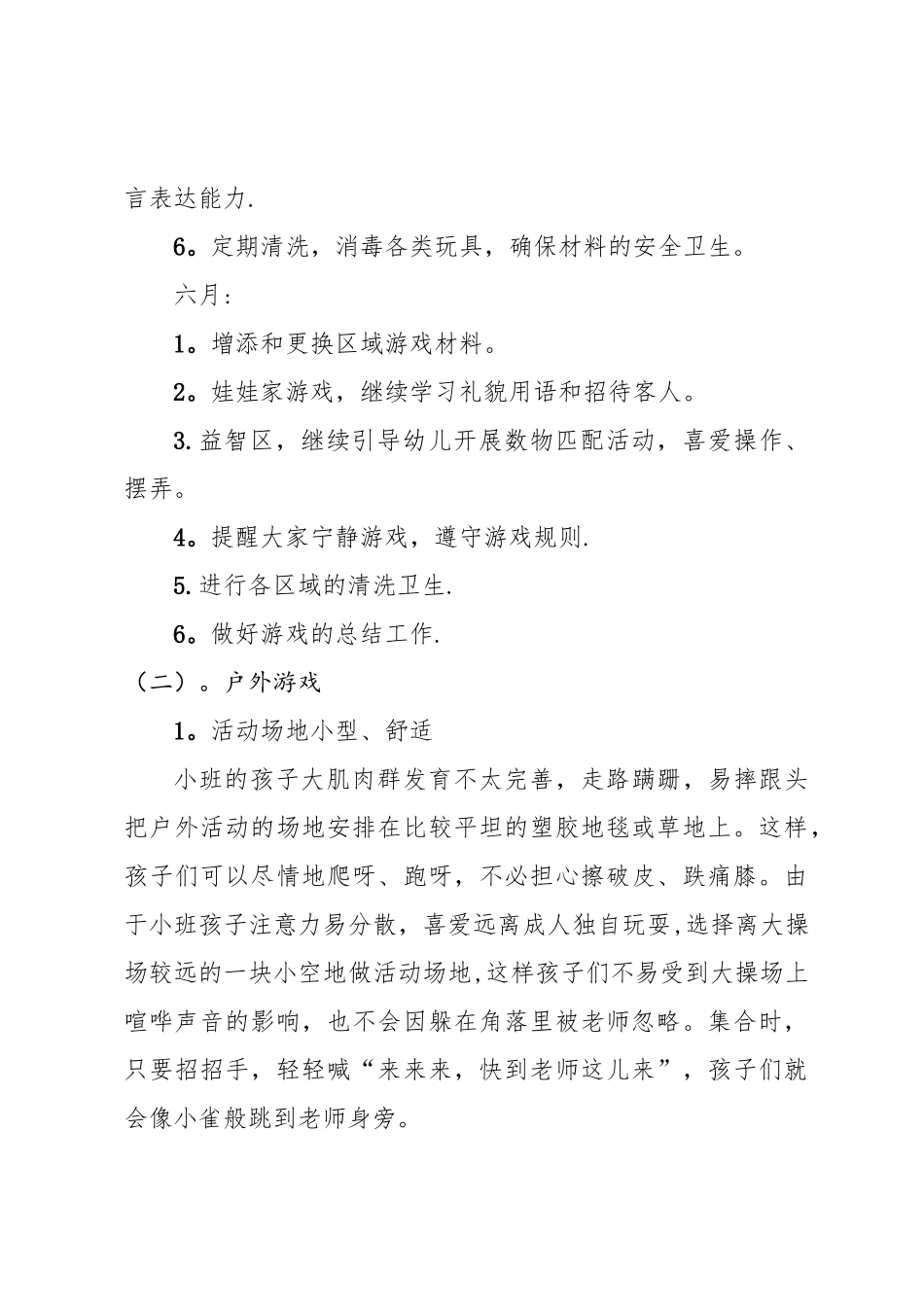 小班下学期游戏计划_第3页