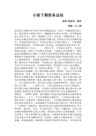 小班下期班务总结
