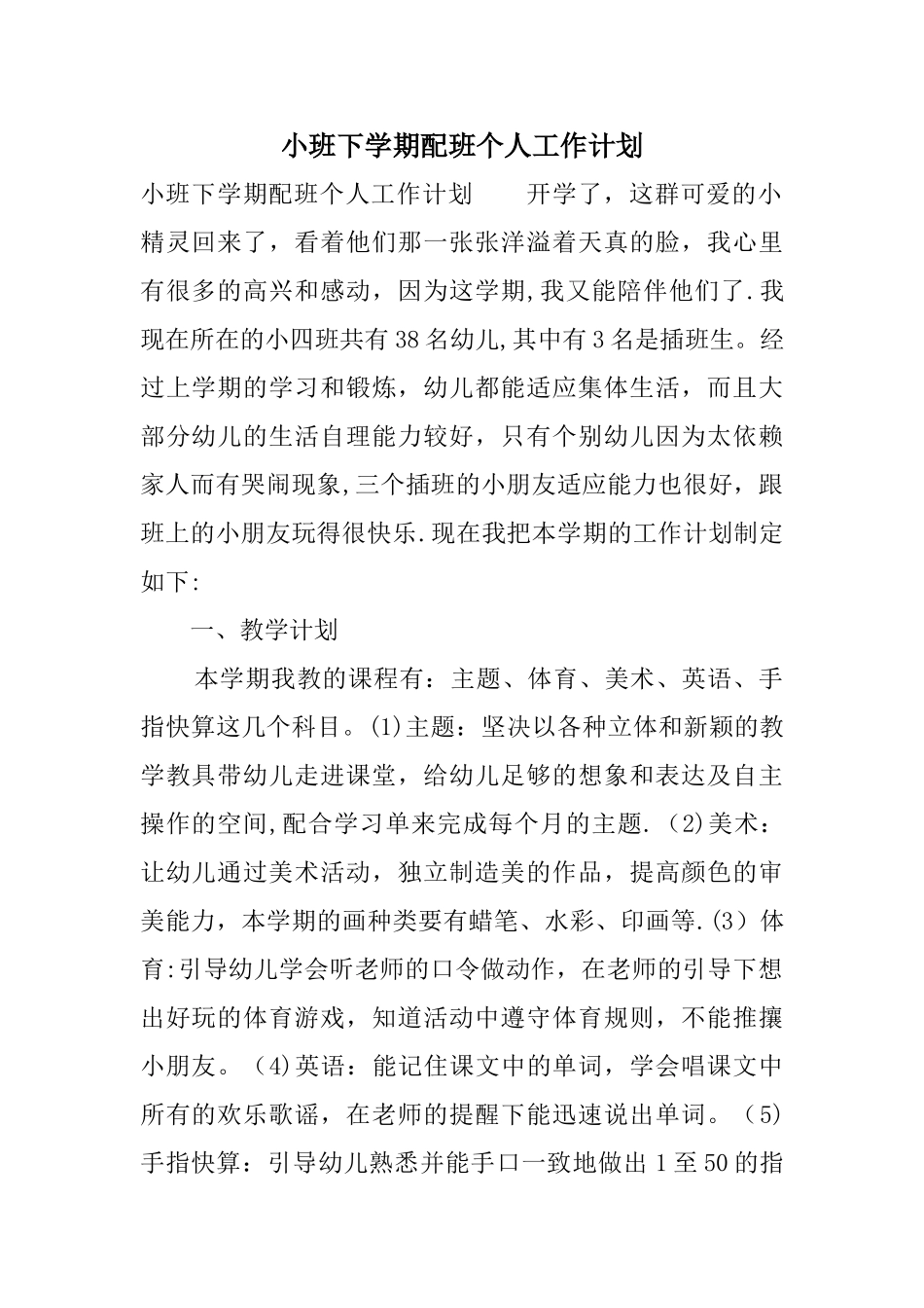 小班下学期配班个人工作计划_第1页