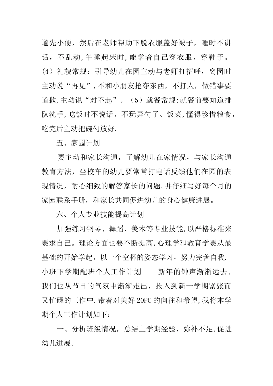 小班下学期配班个人工作计划_第3页