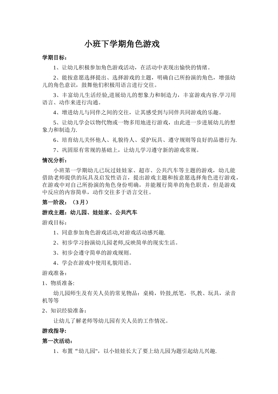 小班下学期角色游戏计划及反思_第1页