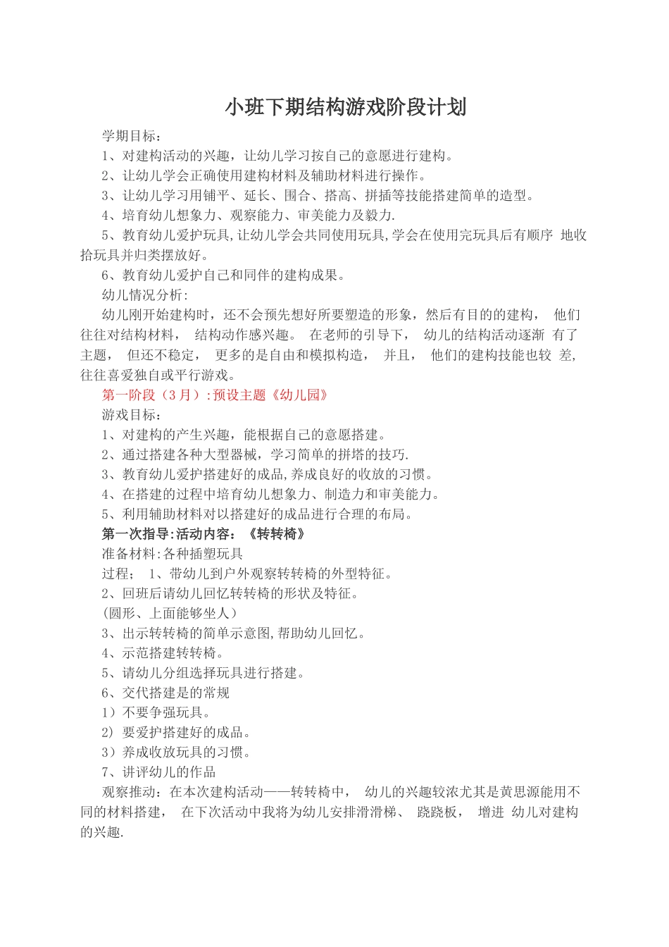 小班下期结构游戏阶段计划_第1页