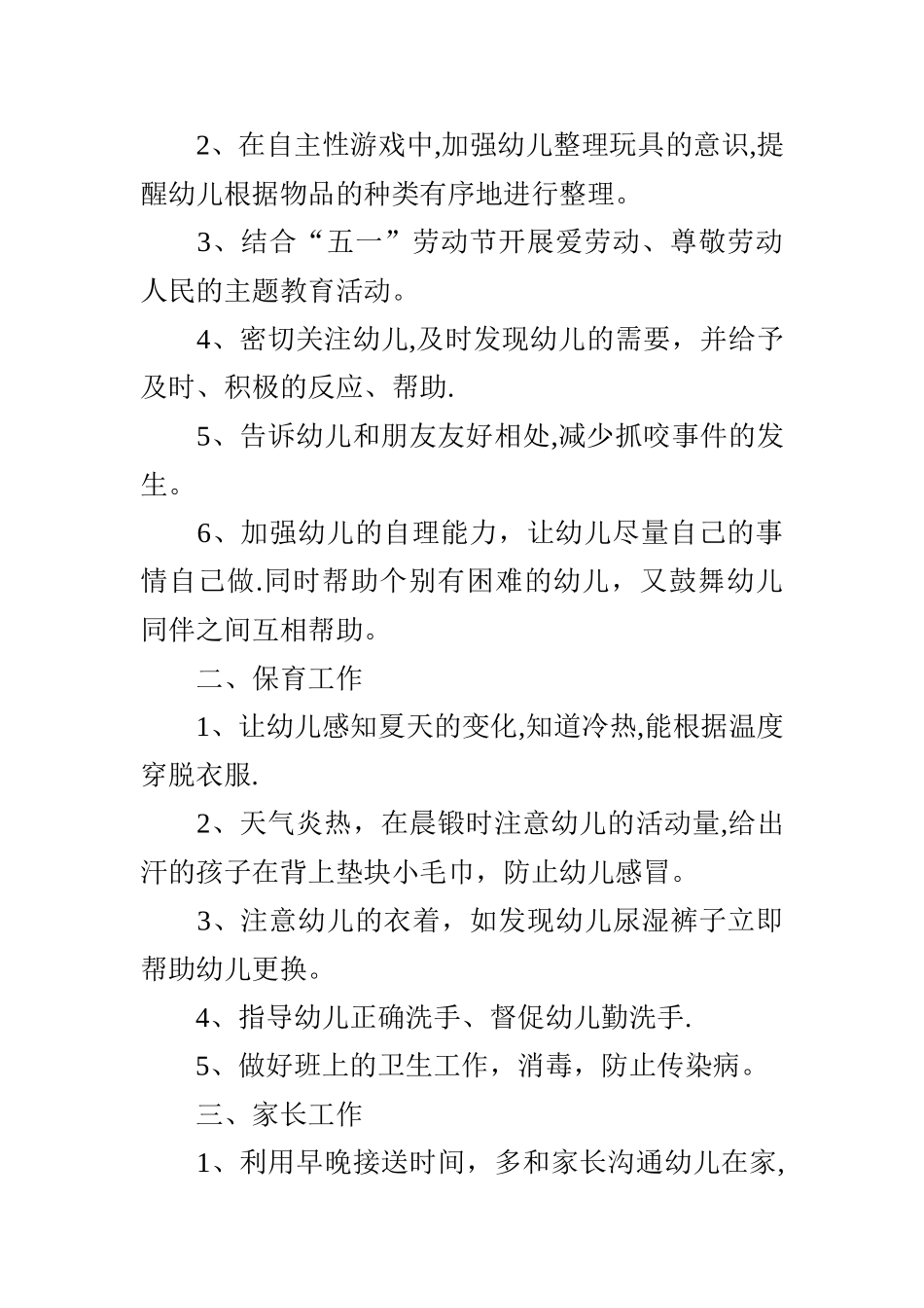 小班五月份工作计划_第2页