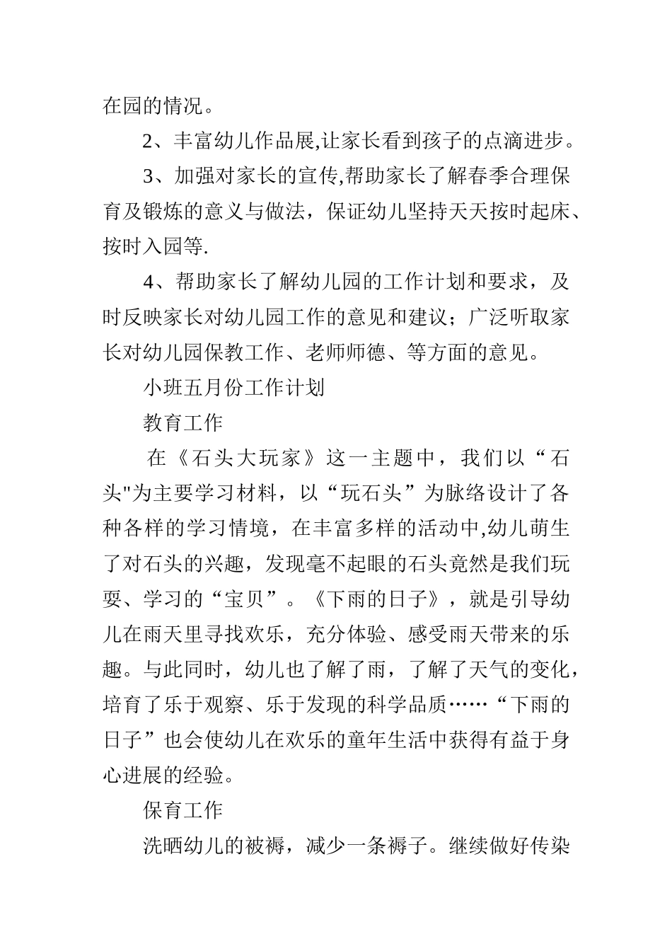 小班五月份工作计划_第3页