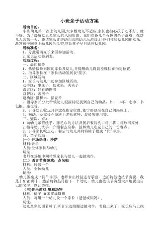 小班亲子活动方案