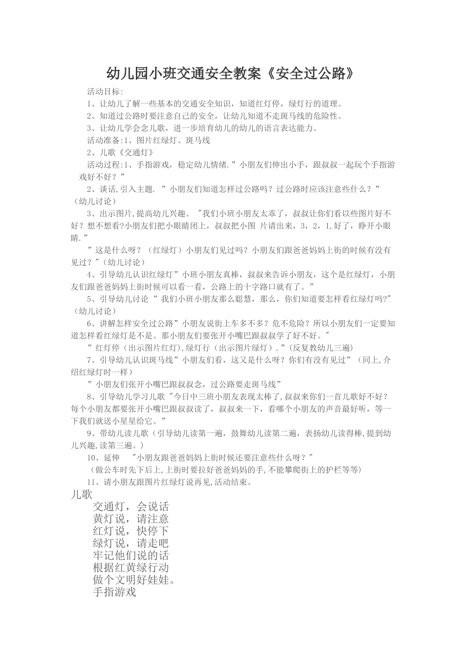 小班交通安全教案《安全过马路》_第1页