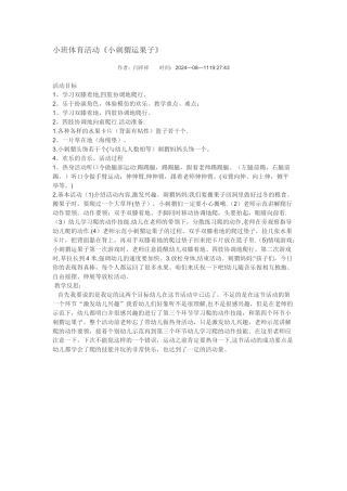 小班体育教案小刺猬运果子