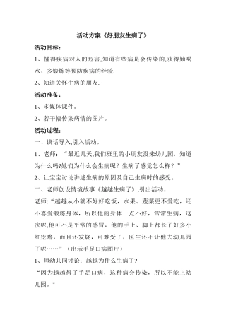 小班传染病预防活动教案：好朋友生病了