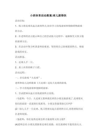 小班体育活动教案：皮球滚得快