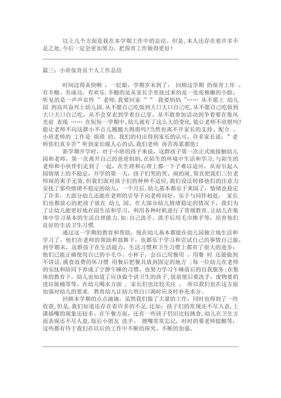 小班保育员个人工作总结5篇_第3页