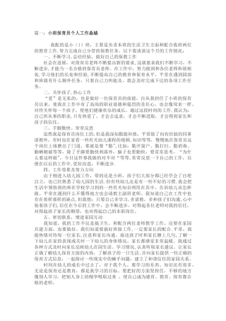 小班保育员个人工作总结5篇
