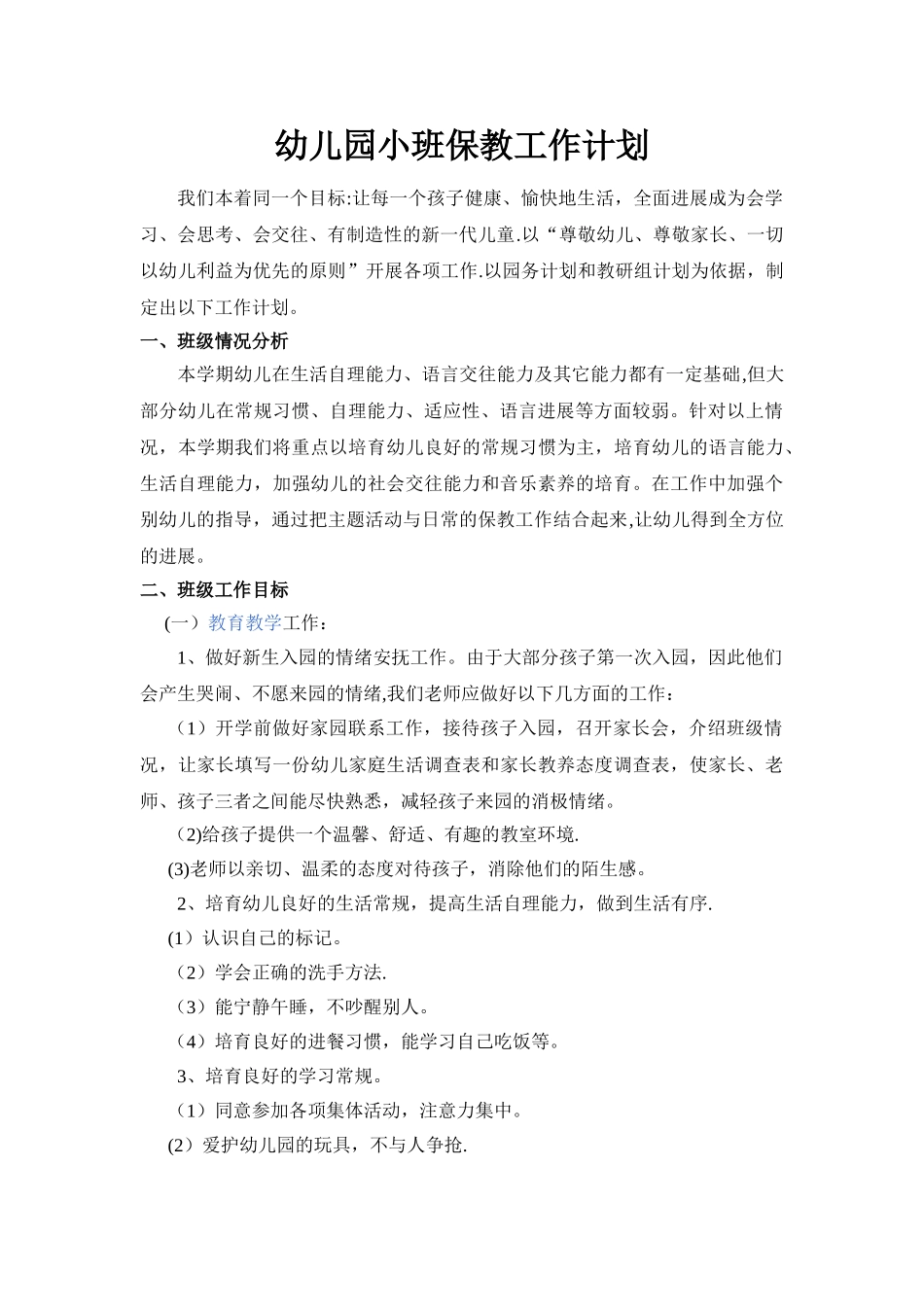 小班保教工作计划_第1页
