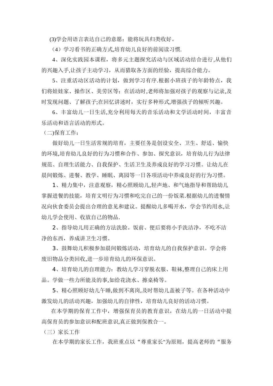 小班保教工作计划_第2页