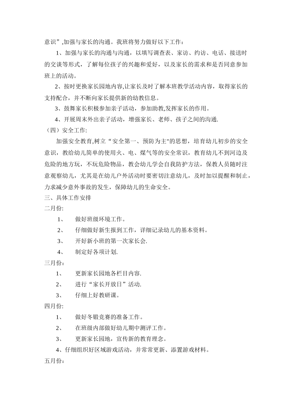 小班保教工作计划_第3页