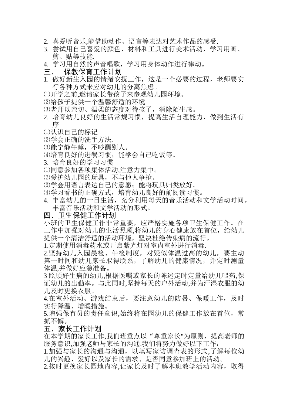 小班保教计划_第2页