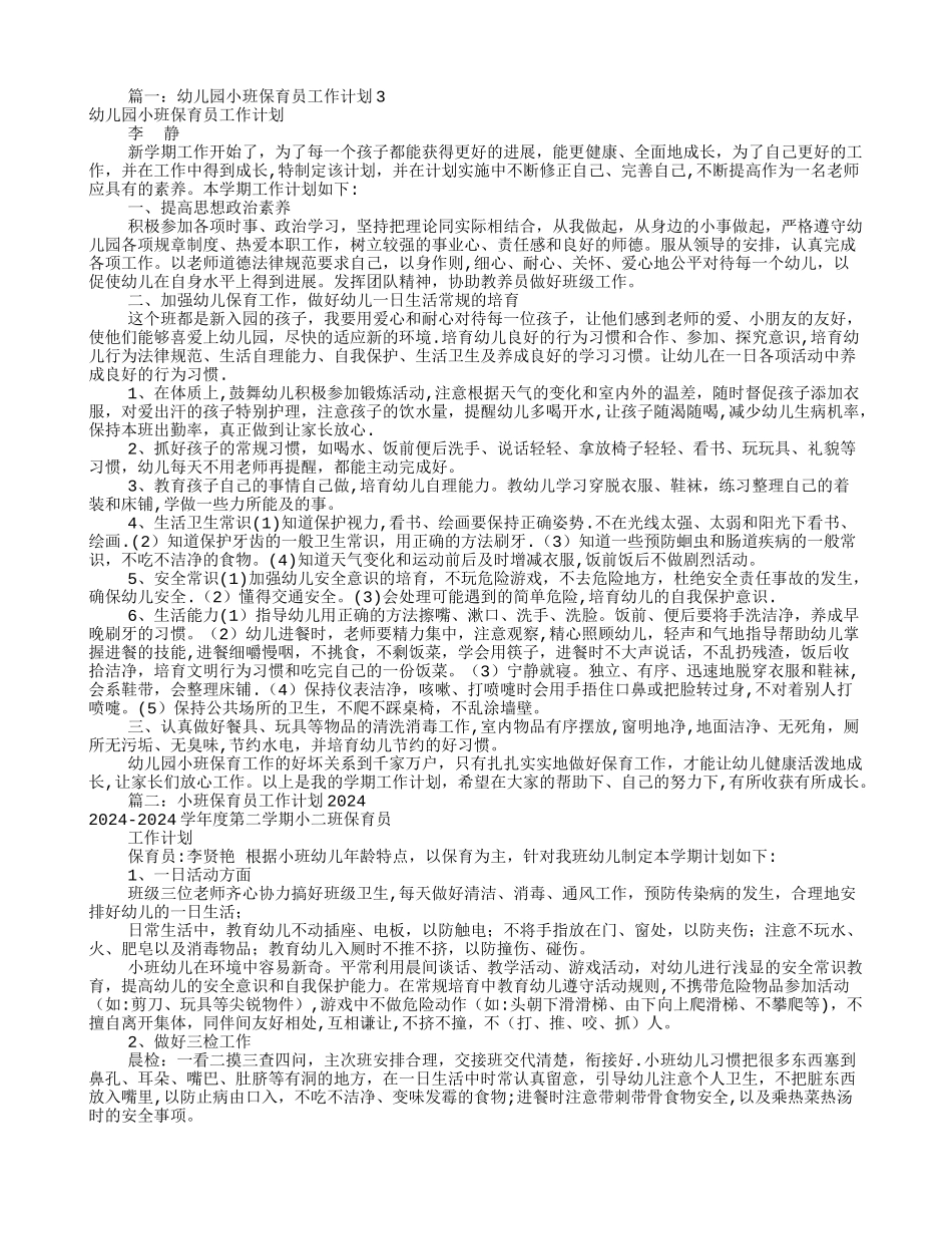 小班保育员工作计划_第1页