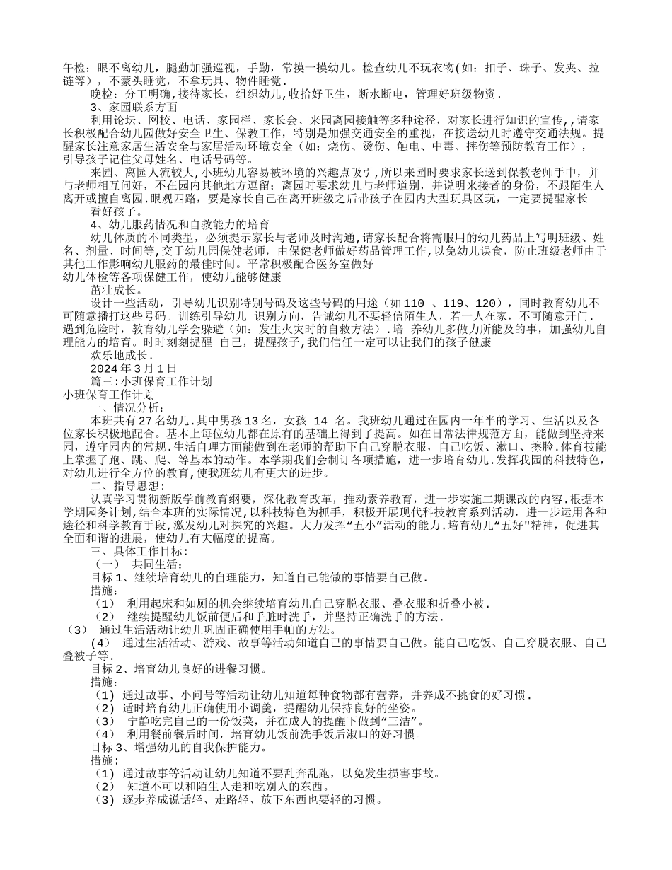 小班保育员工作计划_第2页