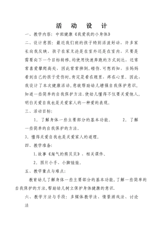 小班健康《我爱我的小身体》教案