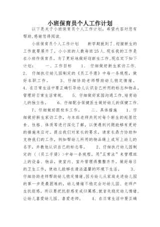 小班保育员个人工作计划