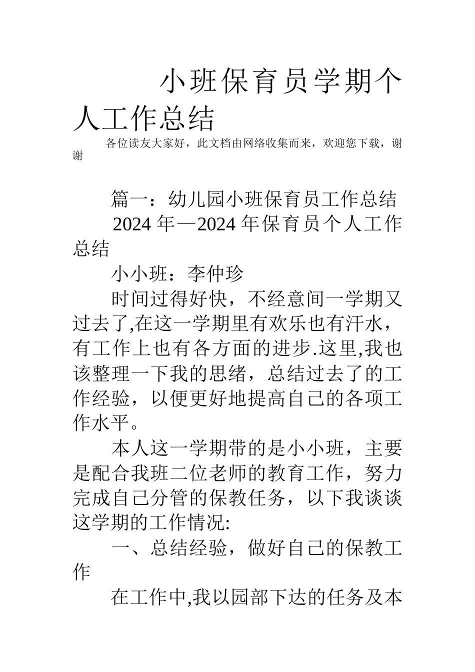 小班保育员学期个人工作总结_第1页