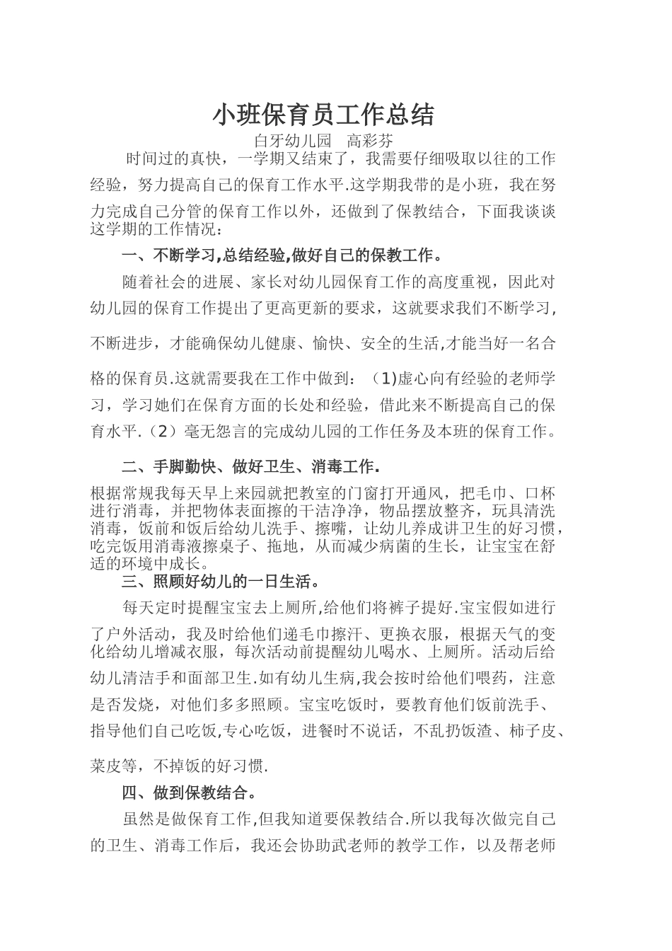 小班保育员工作总结_第1页