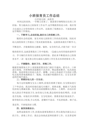 小班保育员工作总结