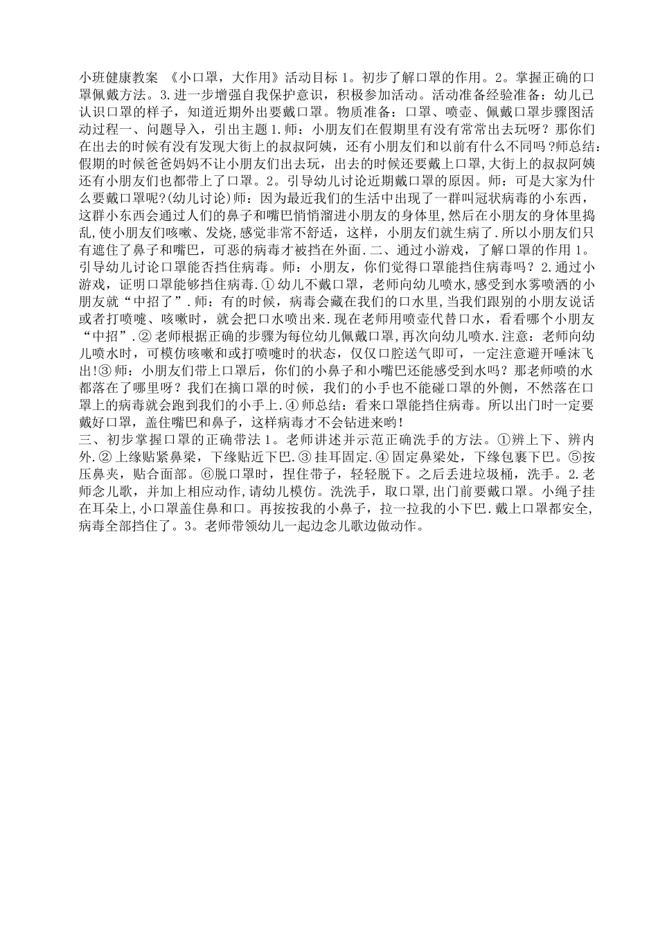 小班健康教案-《小口罩-大作用》_第1页