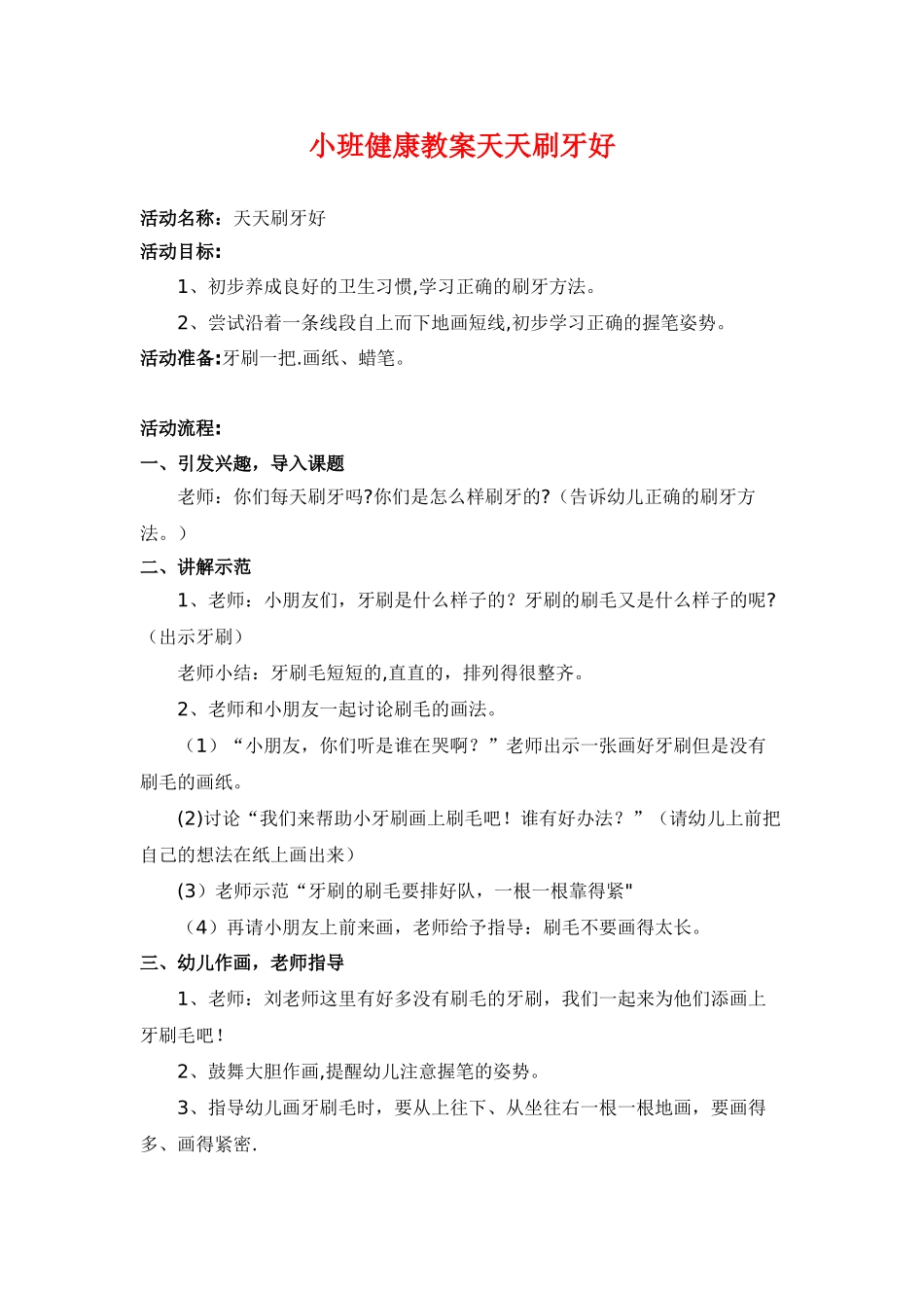 小班健康教案-天天刷牙好_第1页