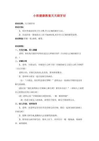小班健康教案-天天刷牙好