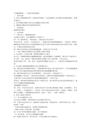 小班健康教案-远离可怕的病毒