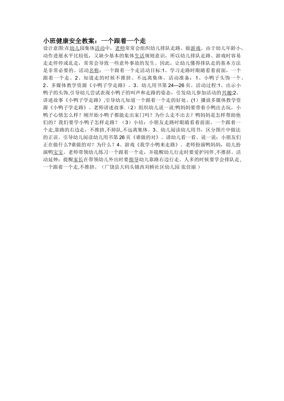 小班健康安全教案：一个跟着一个走_第1页