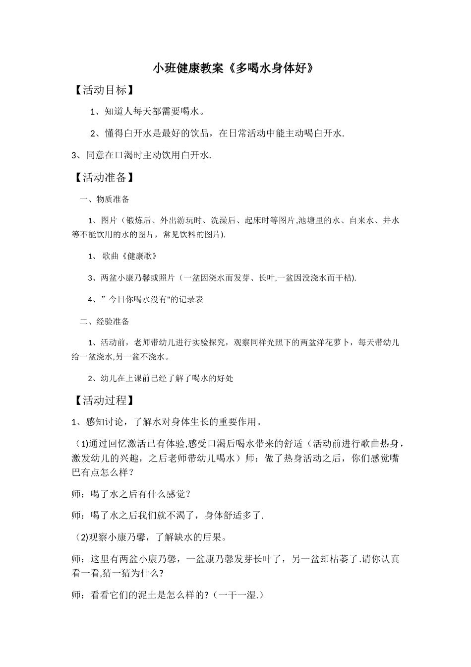 小班健康教案《多喝水身体好》_第1页