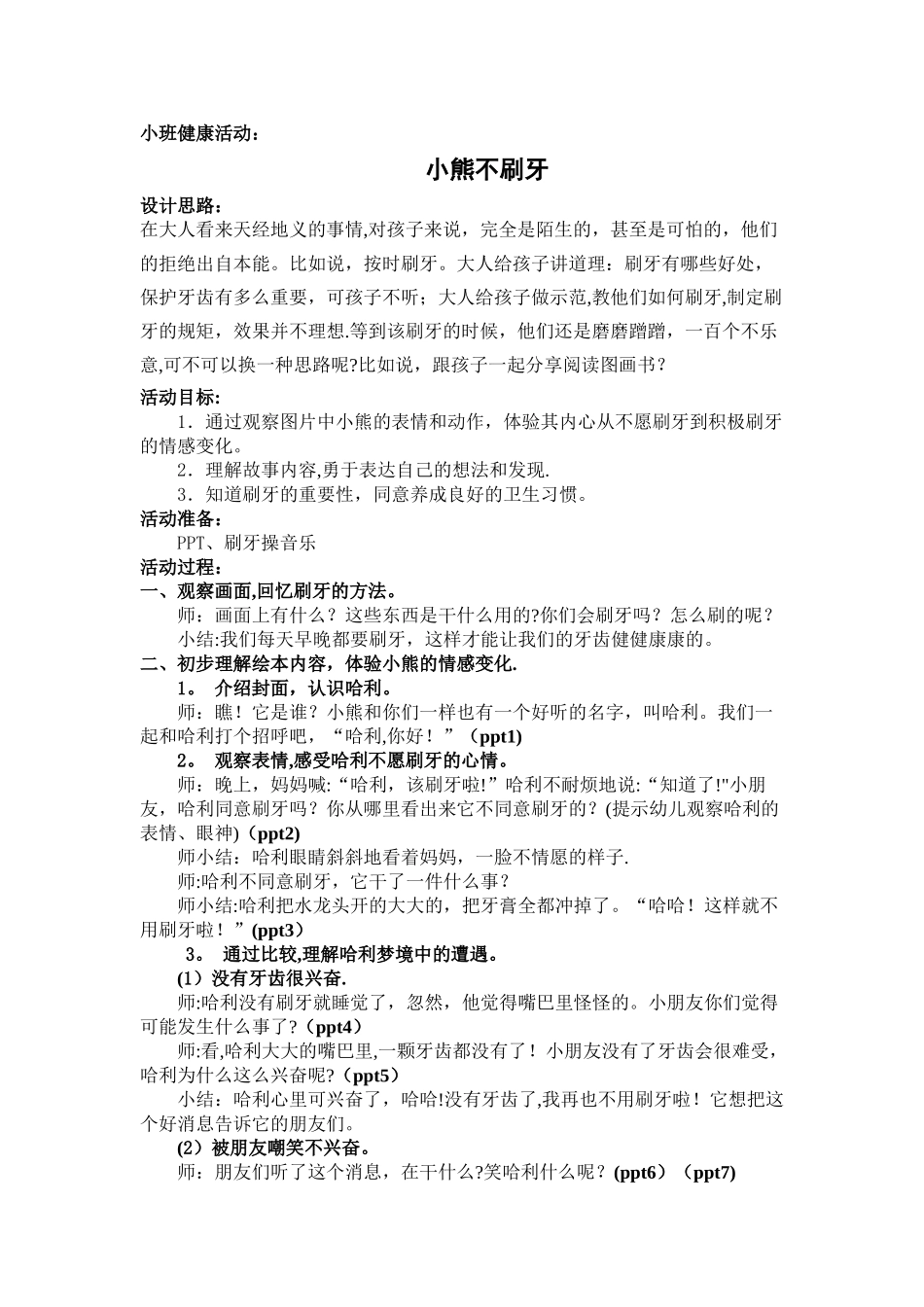 小班健康教案《小熊不刷牙》_第1页