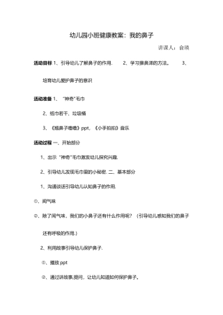 小班健康教案有用的鼻子