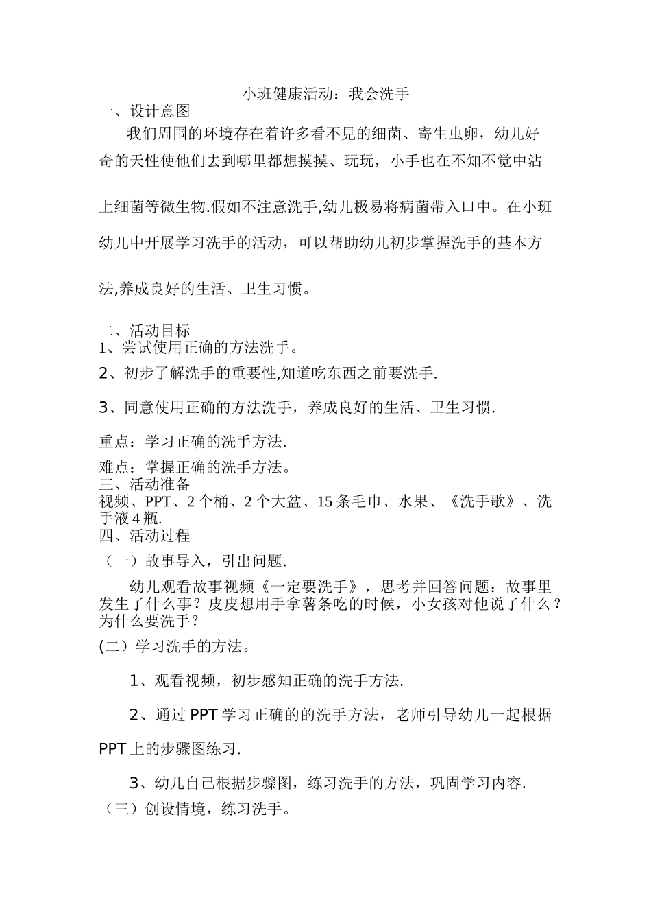 小班健康教案《我会洗手》_第1页