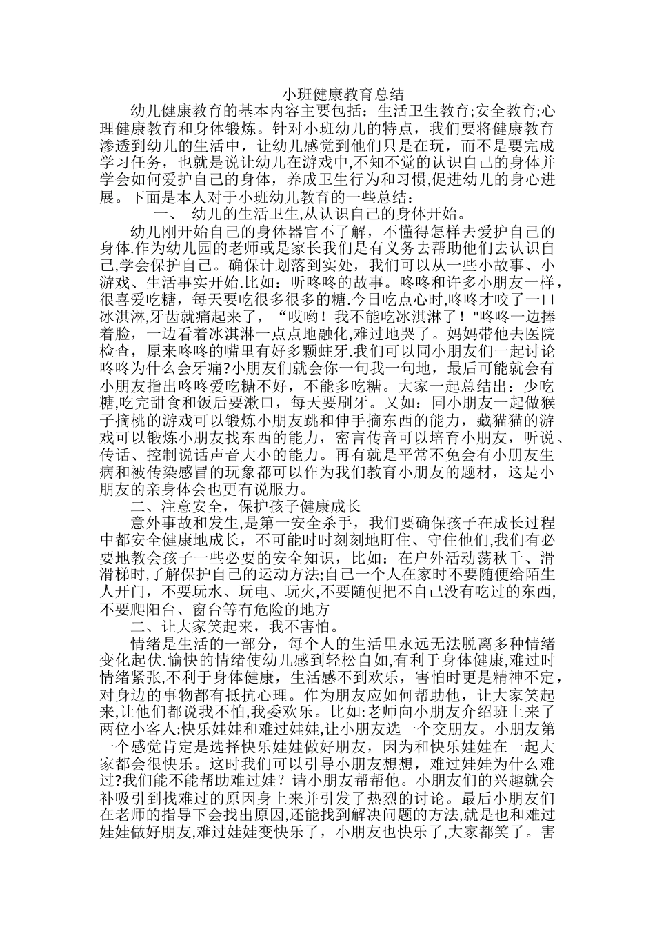 小班健康教育总结_第1页